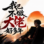 我已不做大佬好多年|港风热血|多人有声剧-佚名-百凰司正剧社