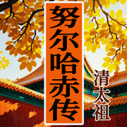 从部落之子到后金大汗|清朝历史|帝王-佚名-墨羽听书