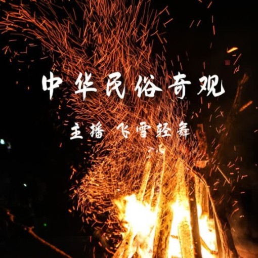 中華民俗奇觀-佚名-飛雪輕舞