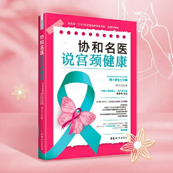 协和名医说宫颈健康|谭先杰|为你讲透HPV及疫苗知识|健康科普|女性健康