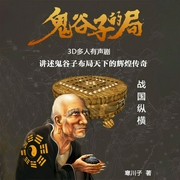 战国纵横：鬼谷子的局|3D广播剧-寒川子-寒川文化