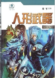 人形武器之白狐-佚名-主播一路听天下