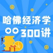 哈佛经济学宝典：300个故事解锁经济智慧|哈佛经济学300讲|多播--喜马拉雅