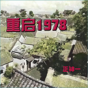 重启1978-佚名-主播含笑