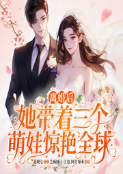 离婚后，她带着三个萌宝惊艳全球-佚名-傻鱼文化