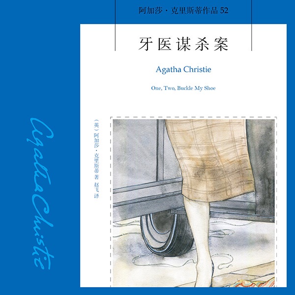 牙医谋杀案|阿加莎·克里斯蒂