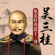 吴三桂：集忠奸善恶于一身|明清风云人物系列-周鹏飞-天下书盟，天下书盟精品图书