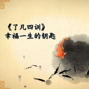 了凡四训 | 原文 译文朗读--彩色的鱼-985声工场-佚名