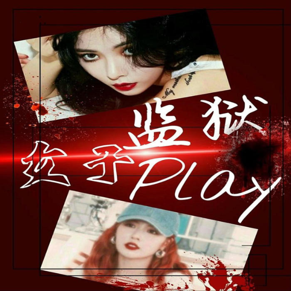 女子监狱|真实案件