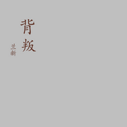 背叛-豆豆-兰新