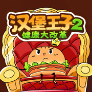 汉堡王子2·健康大改革|美味童话|下饭故事--钟富庚