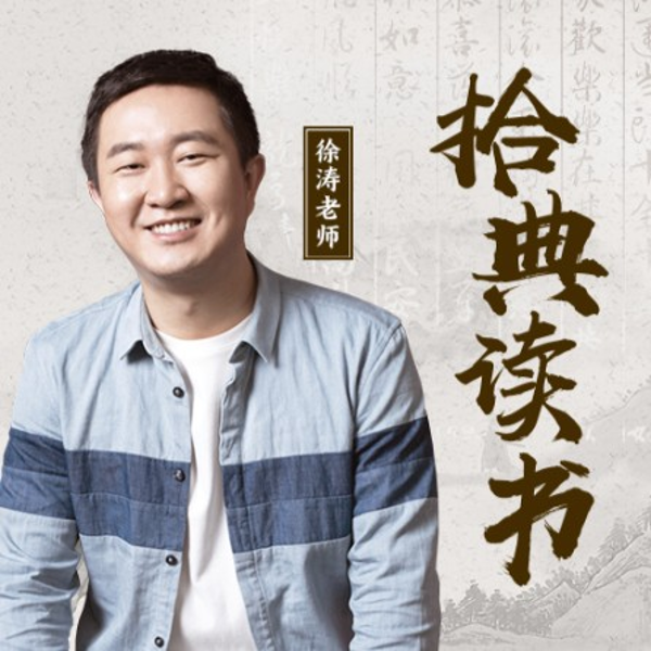 拾典读书 · 徐涛老师好书领读