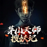 茅山天师搜妖记|悬疑灵异|多人精播小说玄幻+