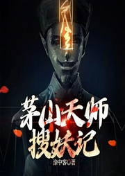 茅山天师搜妖记|悬疑灵异|多人精播小说玄幻+-佚名-梦生文化