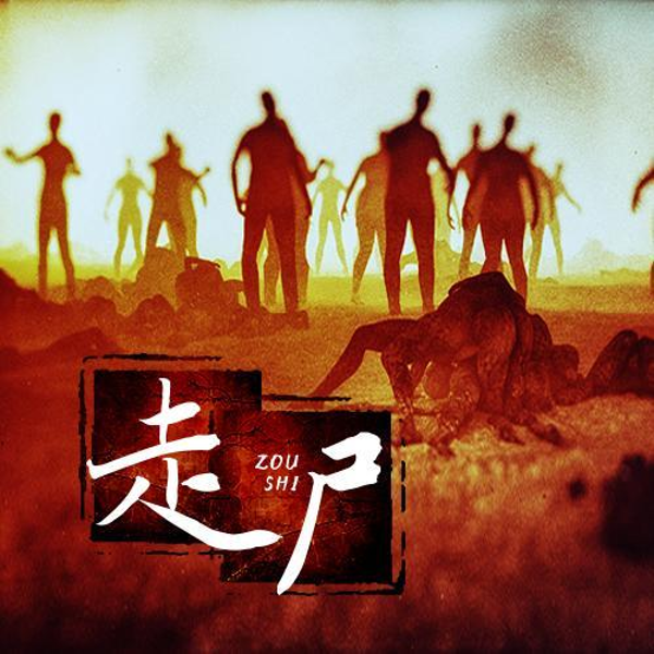 走尸