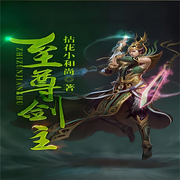 至尊剑主-拈花小和尚-箜谷悠澜