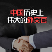 中国历史上伟大的外交官--掌量教育-