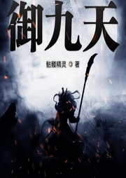 御九天|修真流|玄幻+-骷髅精灵-吟风恋