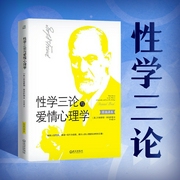 性学三论与爱情心理学|弗洛伊德继《梦的解析》之后，探讨性欲与人性的集大成之作--钟富庚