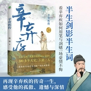 辛弃疾传：文能写词|武能杀敌的词坛飞将军|探寻南宋大困局下一位词人的矛盾与沉浮--喜马拉雅