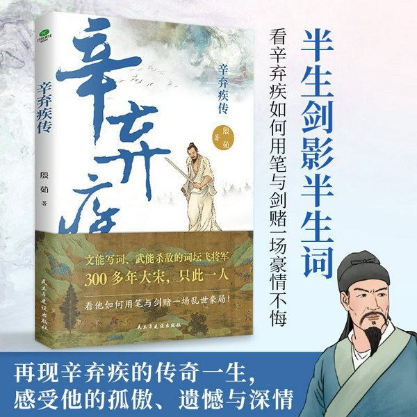 辛弃疾传:文能写词|武能杀敌的词坛飞将军|探寻南宋大困局下一位词人的矛盾与沉浮