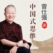 曾仕强讲中国式思维|人性的奥秘|破局人际沟通-曾仕强-大吕说文史