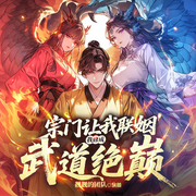 宗门让我联姻，我修成武道绝巅！|东方玄幻|开挂升级|快节奏-吹拂檐上雪-靓靓凉凉亮