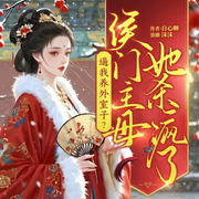 逼我养外室子|侯门主母她杀疯了-自心卿-CV沫沫，春风少年，馋小喵，竹墨惊语，爰子君，一支燕鱼，清远小哥，果味维C，成熟的谷子，墨汗莫得