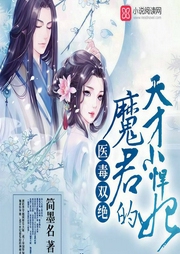 医毒双绝：魔君的天才小悍妃|上部完结-简墨名-