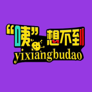 &ldquo;咦&rdquo;想不到--然羽-佚名