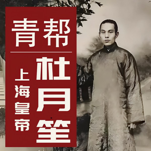杜月笙教你玩转人性|民国人物传记|名人故事