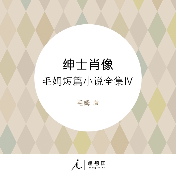 绅士肖像:毛姆短篇小说全集4