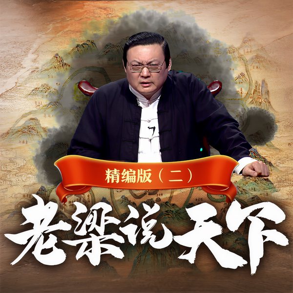 老梁说天下精编版|二