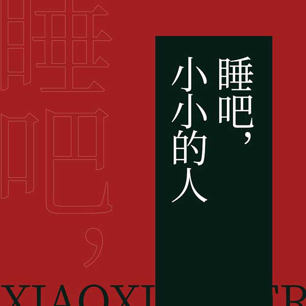 睡吧,小小的人