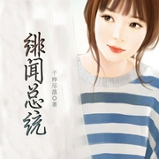 绯闻总统-千桦尽落-主播白袅