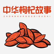 中华枸杞故事-朱彦荣朱彦华-游兮创意文化