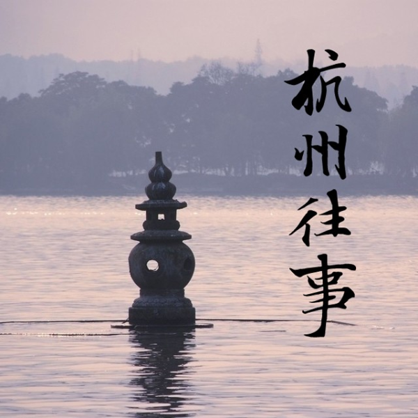 杭州往事