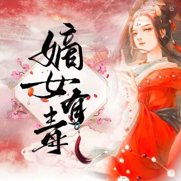 嫡女有毒-佚名-若水湾湾