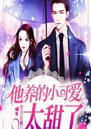他养的小可爱太甜了-望月存雅-追光小说