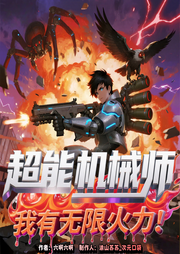 超能机械师：我有无限火力！|天才被废后逆天改命|智能语音-六啊六啊-涂山苏苏_次元口袋