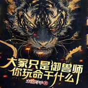大家只是御兽师，你玩命干什么|玄幻】（智能语音录制-佚名-清流童