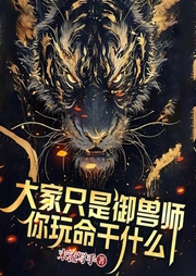 大家只是御兽师，你玩命干什么|玄幻】（智能语音录制-佚名-清流童