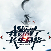 人快老死，我觉醒了长生命格|仙侠|长生|玄幻|武侠|重生--喜马拉雅