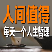 人间值得：每天一个人生哲理-清醒盟主-书恋有声