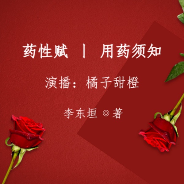 药性赋|用药须知
