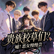 贵族校草们？嘘！恶女慢慢尝！|多男主|甜宠|虐渣|腹黑|追妻X场-小许睡不着-悠扬九月，月亮心姐姐，天秤的左右，杨桃李不言蹊，陈天真，深正斑竹，仟棠滢，音匠慕白，九渊青主，渡无忧，萧三七，寒云落叶，拔刀问情