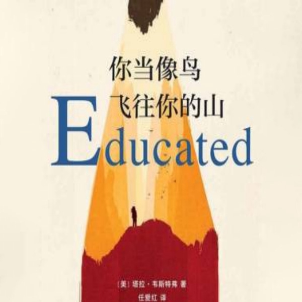 当你像鸟飞往你的山(小远解读版)