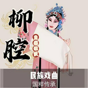 《柳腔|曲艺欣赏》民族戏曲|国潮复兴-佚名-齐疯有声