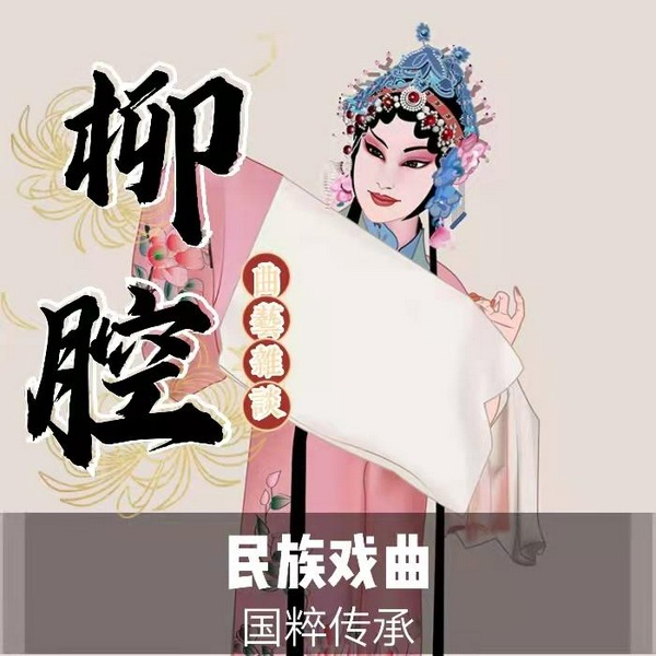 《柳腔|曲艺欣赏》民族戏曲|国潮复兴