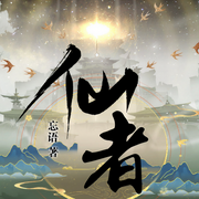 仙者|多人有聲劇丨忘語凡人修仙丨魔法面包領(lǐng)銜演播-忘語-主播魔法面包